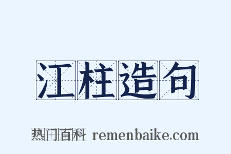 江柱造句是什么意思的图片
